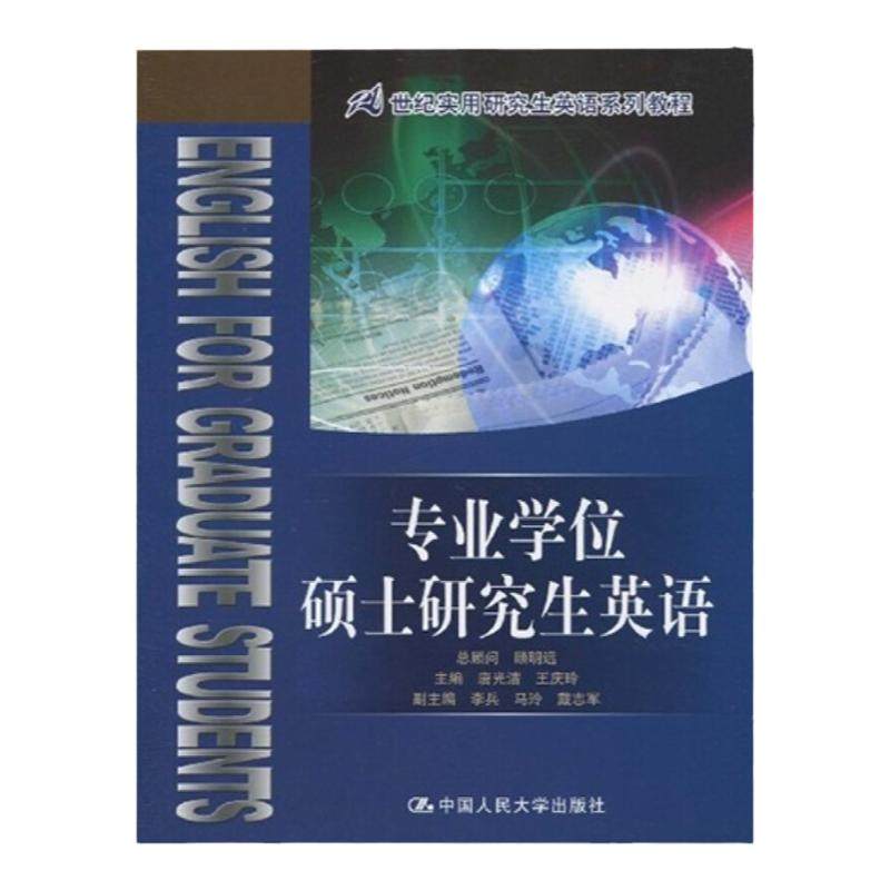 专业学位硕士研究生英语（21世纪实用研究生英语系列教程）唐光洁 王庆玲中国人民大学9787300120805
