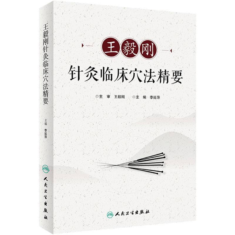 王毅刚针灸临床穴法精要李延萍王毅刚针灸推拿针灸易学中医临床思维人民卫生出版社穴位图解中华名医穴名解读董氏奇穴大成治疗学