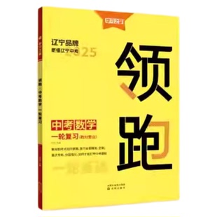 【辽宁专版】2026领跑中考初三总复习一二轮语文数学英语物理化学道德与法治历史辽宁省同步历年真题模拟抢分试卷基础培优学习之星
