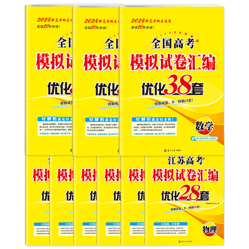 2024新版 恩波38套全国高考模拟试卷汇编优化数学语文英语 江苏28套物理化学生物政治历史地理 高中一二三轮总复习真题卷冲刺训练