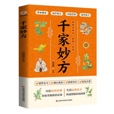 千家妙方正版中医传世经典