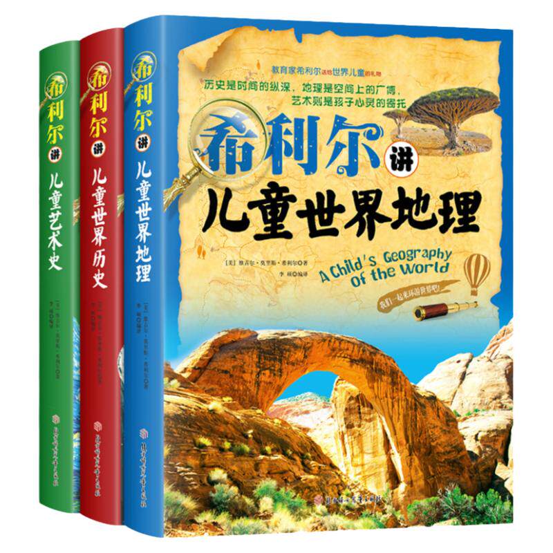 全3册希利尔讲儿童世界地理儿童艺术史儿童世界历史人文启蒙系列三部曲儿童文学3-12岁小学生一二三年级阅读物课科普知识百科书籍