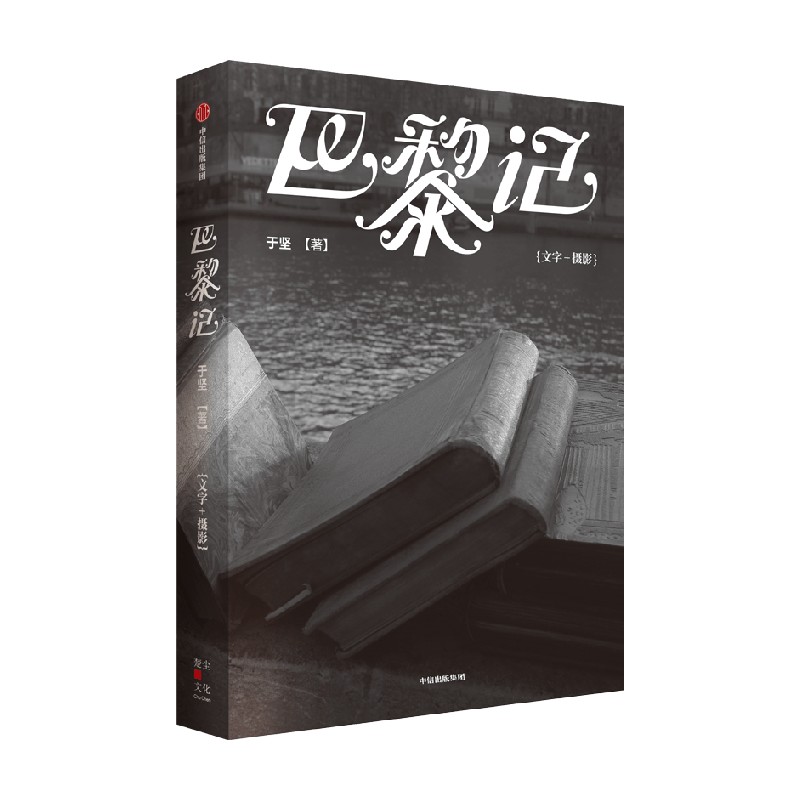 【于坚作品】巴黎记 于坚著 带你漫游法国巴黎 寻找全世界的故乡 旅行 中信出版社图书 正版