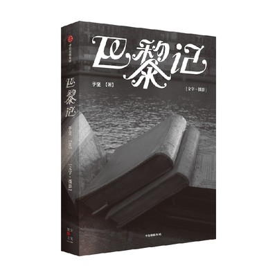 巴黎记于坚中信出版