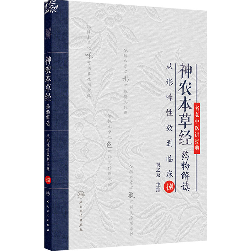 神农本草经药物解读 从形味性效到临床8 名老中医讲经典 祝之友 主编 适合中医初学者 临床初级医师阅读 人民卫生出版社