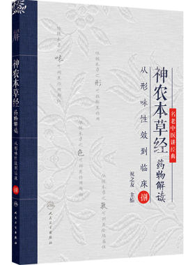 神农本草经药物解读 从形味性效到临床8 名老中医讲经典 祝之友 主编 适合中医初学者 临床初级医师阅读 人民卫生出版社