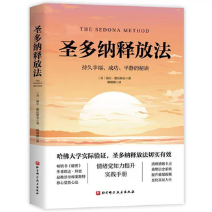 圣多纳释放法朗达拜恩情绪疗愈工具情绪释放终极自由之路持久幸福成功、平静的秘诀心灵疗愈心理健康书籍圣多娜释放法心灵成长经典