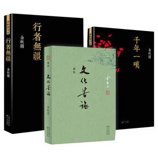 【正版包邮】文化苦旅+千年一叹+行者无疆 余秋雨全集经典套装3册 余秋雨的书籍系列 余秋雨散文集全集 中国现当代文学小说作品集