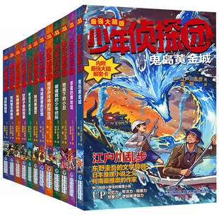 【官方正版】少年侦探团全套 江户川乱步破案侦探推理小说福尔摩斯屁屁侦探9-15岁小学生儿童侦探推理故事游戏书墨多多名侦探柯南