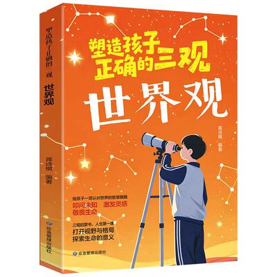 塑造孩子正确的三观人生观价值观