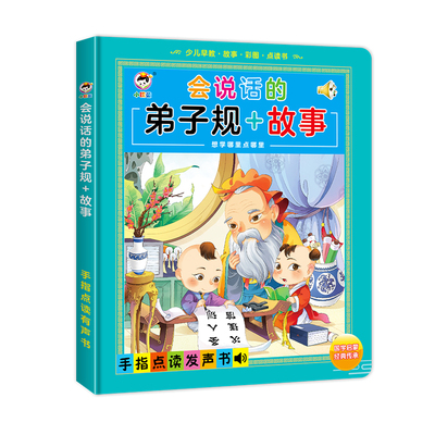 会说话的弟子规+故事早教点读机