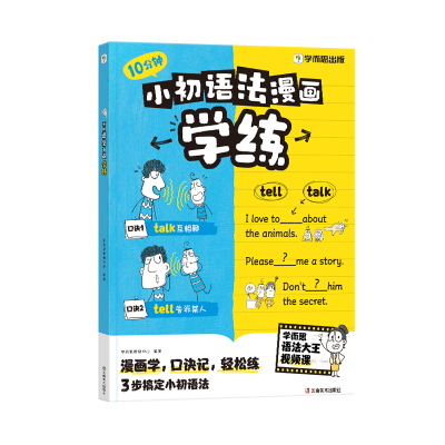 【学而思旗舰店】小初语法漫画学练英语核心语法练习小学初中提升专项训练考点练习册一本通语法大全每日一练