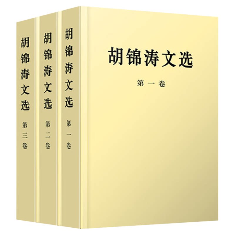 胡锦涛文选（平装全三卷）胡锦涛文选第一卷+第二卷+第三卷 党政读物党员干部学习读本 人民出版社
