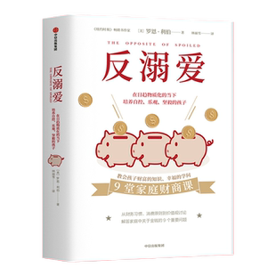 反溺爱 罗恩利伯 著 薛兆丰、徐小平、三川玲、大力荐 新华书店给孩子的9堂家庭财商课儿童财商培养实用指南中信出版图书 正版书籍