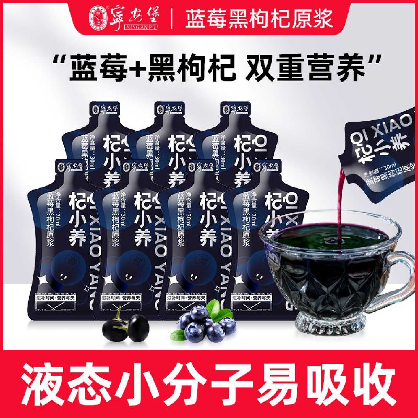 宁安堡杞小养蓝莓黑枸杞原浆30ml青海产地花清是原汁饮料原浆液
