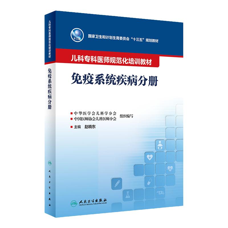 儿科专科医师规范化培训教材——免疫系统疾病分册 9787117342650 2023年5月培训教材
