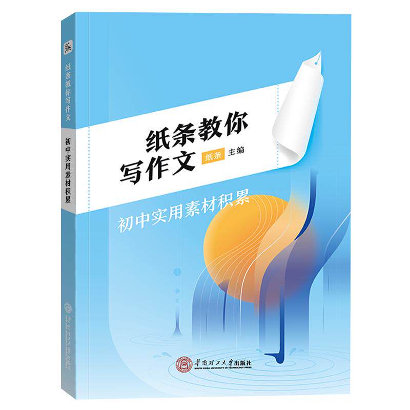 作文纸条初中实用素材积累学生