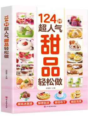 抖音同款新124种超人气甜品轻松做正版蛋糕面点的做法手把手教您做出美味烘焙新手入门书籍畅销书排行榜td水果简单养生零基础