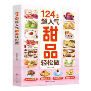 抖音同款】新124种超人气甜品轻松做 正版甜品蛋糕面点轻松做超详细的做法手把手教您做出美味甜品烘焙新手入门书籍畅销书排行榜td