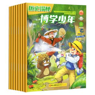 【全年珍藏12期】博学少年历史揭秘+自然密码杂志往年中小学生课外阅读学习书籍历史科普科学启智慧思想学习期刊订阅