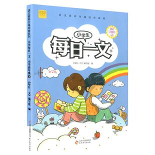 【正版现货】小学生每日一文小学高年级4 六年级下册小学同步练习课外阅读书籍课后阅读理解专项阶梯提升读辅导书训练书博云图遴荐