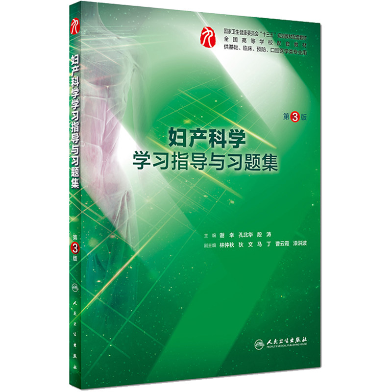 妇产科学教材配套练习册精讲精练