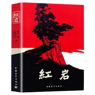 红星照耀中国和红岩八年级上册必读课外书正版原著完整版人教版中国青年人民文学出版社初二初中生课外阅读书籍名著语文书目教育8