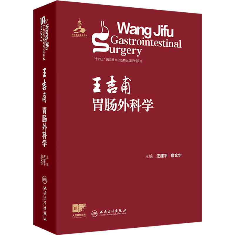 王吉甫胃肠外科学 汪建平詹文华食管疾病胃癌十二指肠小肠结直肠肛门肥胖代谢病微创恶性肿瘤人卫现代外科医学专业书籍