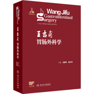 王吉甫胃肠外科学 汪建平詹文华食管疾病胃癌十二指肠小肠结直肠肛门肥胖代谢病微创恶性肿瘤人卫现代外科医学专业书籍