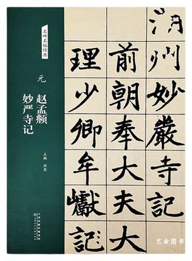 元赵孟頫三门记 名碑名帖经典洪亮主编 简体旁注 赵体楷书毛笔软笔临摹字帖 天津人民美术