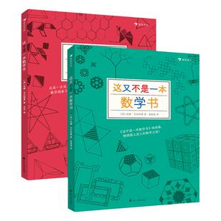 这不是一本数学书+这又不是一本数学书 7到10岁儿童益智 思维训练 浪花朵朵童书