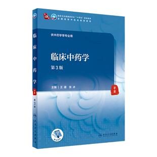中药化学（第3版） 胡立宏 杨炳友 邱峰主编  9787117315890  2021年9月规划教材