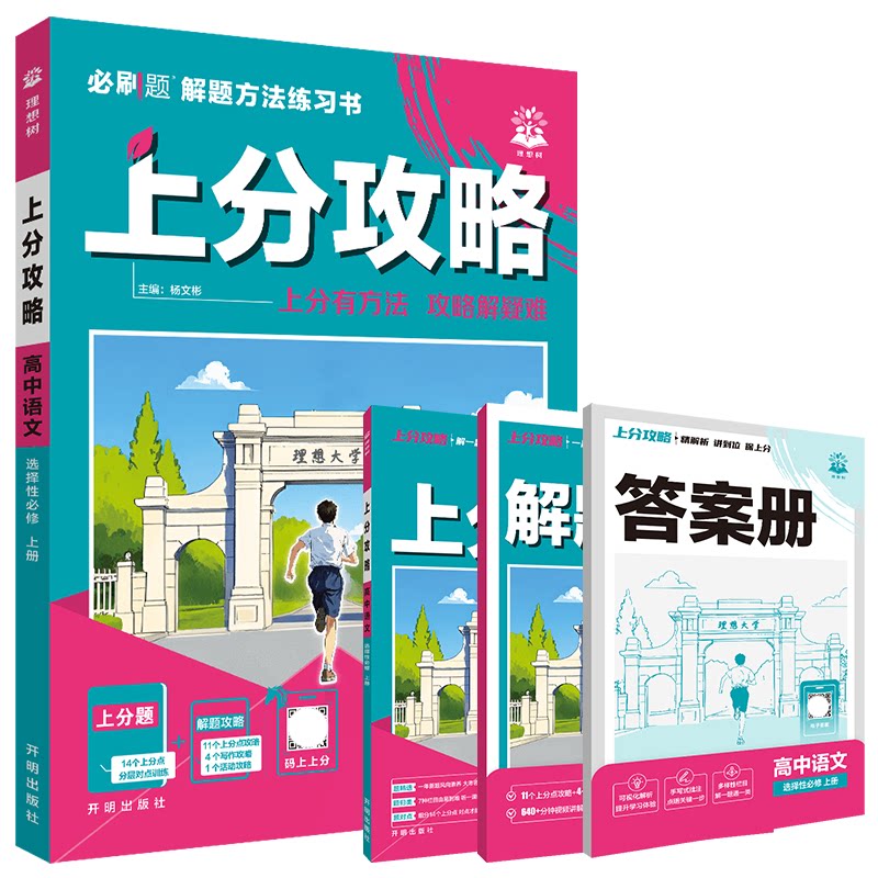 上分攻略高中语文选择性必修上册