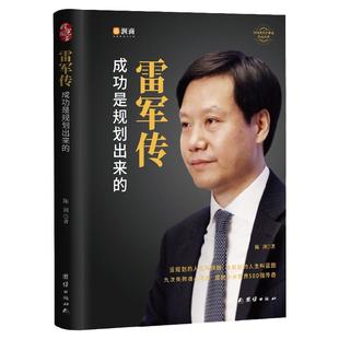雷军传-爽文人生【精装正版】小米世界500强企业发展史大事记名言录 中国著名企业家创业史成功学财经人物传记管理自传书 小米汽车