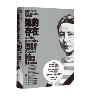 她的存在:西蒙娜·德·波伏瓦传 关于波伏瓦一生全面而完整的记录 全面 详实 公正 文学 传记 纪实 存在主义哲学 第二性作者 未读