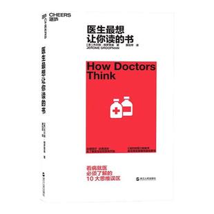 【湛庐旗舰店】医生最想让你读的书 杰尔姆·格罗普曼 提升医患沟通效率 降低误诊概率 思维误区 医学科普 心理学书籍