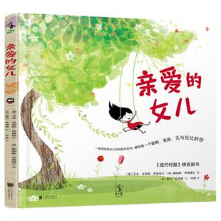 【当当网 正版童书】亲爱的女儿 一本妈妈和女儿共同创作的书 献给每一个聪明美丽无与伦比的女孩