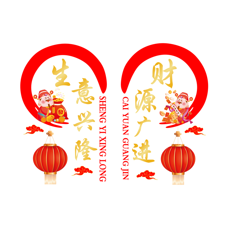 2026生意兴隆静电贴玻璃窗花装饰