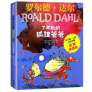 了不起的狐狸爸爸罗尔德达尔的书作品典藏全套13册注音版一二三年级狐狸父亲蠢特夫妇魔法手指女巫查理和巧克力工厂明天出版社