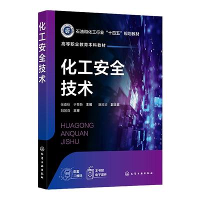 化工安全技术 张麦秋 防火防爆安全 工业防毒安全 电气安全技术 高等职业教育本科应用化工技术专业及其他化工大类专业应用教材