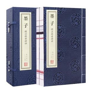 【善品堂藏书】墨子 一函两册 兼爱非攻精注精译精评正版原著 宣纸线装书 国学古籍经典典籍 全套全集书籍兼相爱交相利包邮