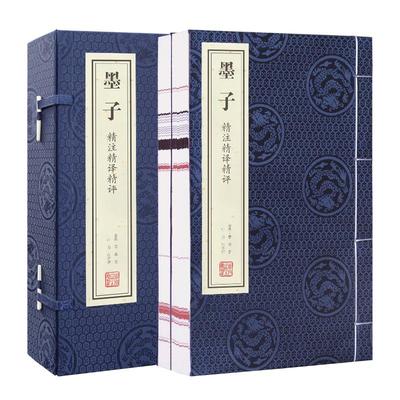 善品堂墨子一函两册精注精译精