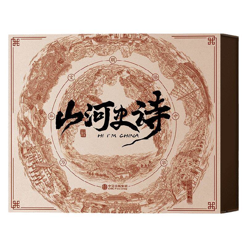 山河史诗图书套装卷轴版星球研究