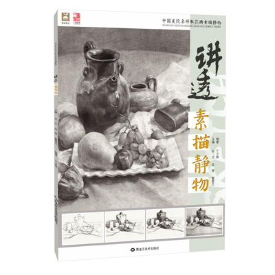 讲透素描静物入门步骤