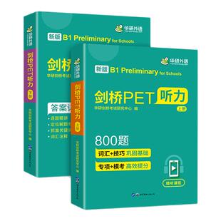 华研外语2026剑桥PET听力800题青少版pet听力综合教程专项训练模拟题小学升初英语教辅剑桥通用五级考试教材书搭词汇单词阅读理解