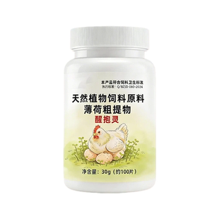 母鸡抱窝醒速效醒抱灵家禽扒窝抱窝翻倍产蛋鸡鹅鸭醒抱灵养殖专用