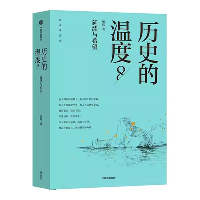 【张玮2026新作】历史的温度.8：延续与希望 历史温度系列有意思又长见识的大众历史读物展现历史细节与本质更有温度 人天书店