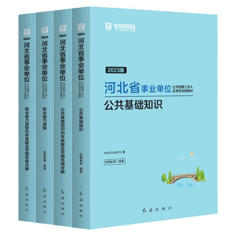 华图河北省事业单位考试用书2024河北事业单位公共基础知识考试历年真题试卷沧州保定石家庄市真河北省事业单位编制考试书课包课程