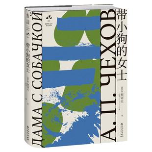 带小狗的女士 契诃夫代表作 背德爱情 禁忌之恋 人性  伍尔夫、毛姆推崇的经典 丘光译本 俄国文学 俄罗斯文学 世界名著 未读出品