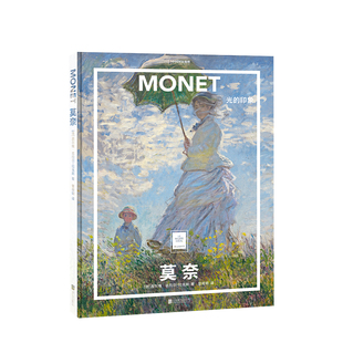 纸上美术馆  莫奈 光的印象  西尔维·吉拉尔-拉戈斯 著   艺术普及世界名画册书籍美术史代表画作